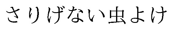 さりげない虫よけ 商願2026-109626の商標見本