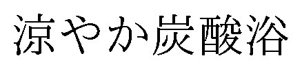 涼やか炭酸浴 商願2026-109628の商標見本