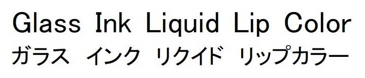 Glass Ink Liquid Lip Color ガラスインク リクイド リップカラー 商願2026-109869の商標見本