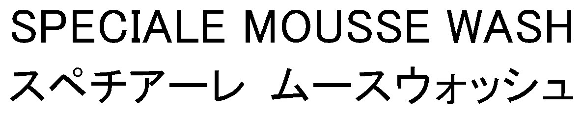SPECIALE MOUSSE WASH スペチアーレ ムースウオッシュ 商願2026-109906の商標見本