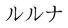 ルルナ 商願2026-109908の商標見本