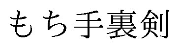 もち手裏剣 商願2026-110162の商標見本