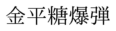 金平糖爆弾 商願2026-110164の商標見本