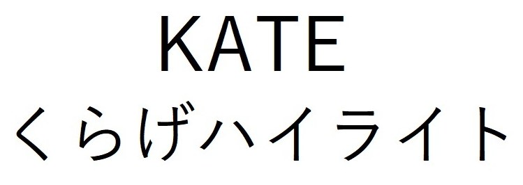 KATE くらげハイライト 商願2026-110220の商標見本