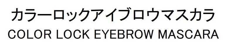 カラーロックアイブロウマスカラ COLOR LOCK EYEBROW MASCARA 商願2026-110231の商標見本