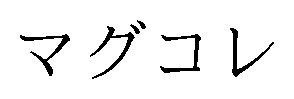 マグコレ 商願2026-110674の商標見本