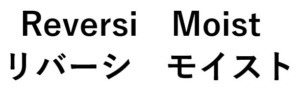 Reversi Moist リバーシ モイスト 商願2026-110902の商標見本