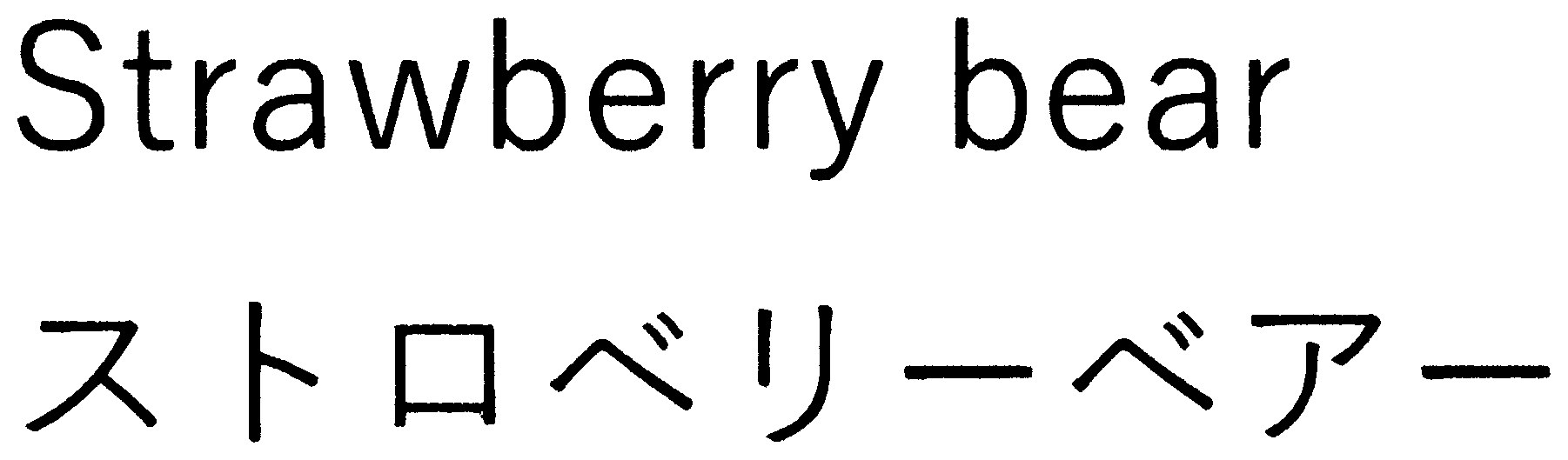 Strawberry bear ストロベリーベアー 商願2026-111120の商標見本