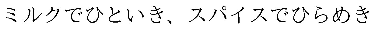 ミルクでひといき、スパイスでひらめき 商願2026-111162の商標見本