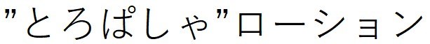 ”とろぱしゃ”ローション 商願2026-111220の商標見本
