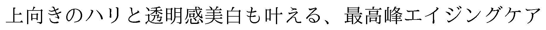 上向きのハリと透明感美白も叶える、最高峰エイジングケア 商願2026-111225の商標見本