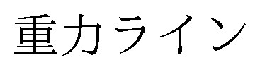 重カライン 商願2026-111226の商標見本