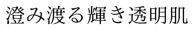 澄み渡る輝き透明肌 商願2026-111227の商標見本