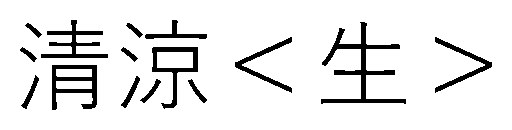 清涼<生> 商願2026-111303の商標見本