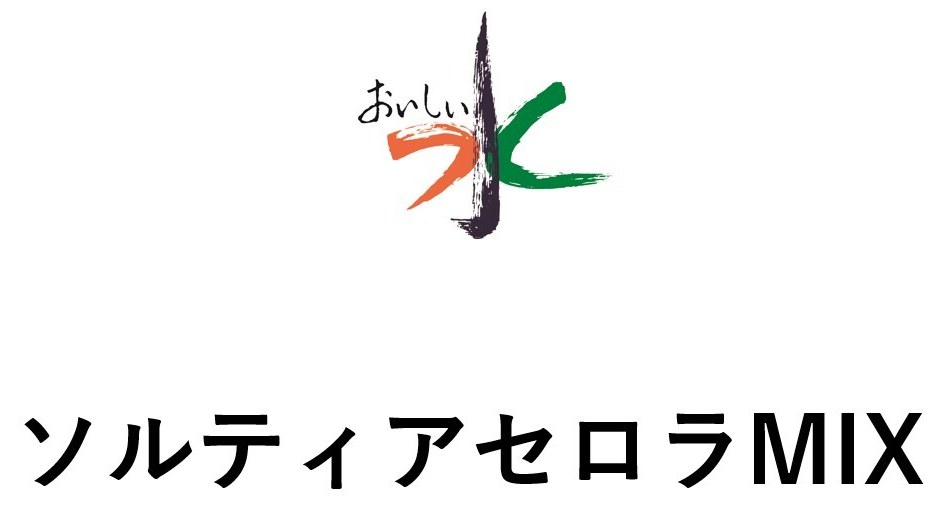 おいしい！ ソルティアセロラMIX 商願2026-111371の商標見本