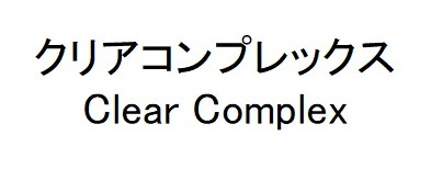 クリアコンプレックス Clear Complex 商願2026-111506の商標見本
