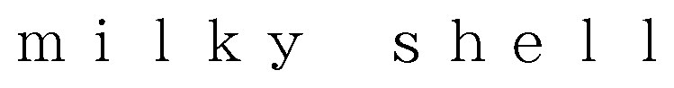 milky shell 商願2026-111554の商標見本