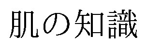 肌の知識 商願2026-111672の商標見本