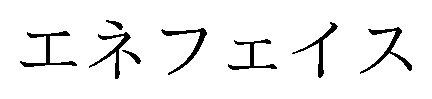 エネフェイス 商願2026-112004の商標見本