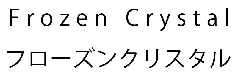 Frozen Crystal フローズンクリスタル 商願2026-112026の商標見本