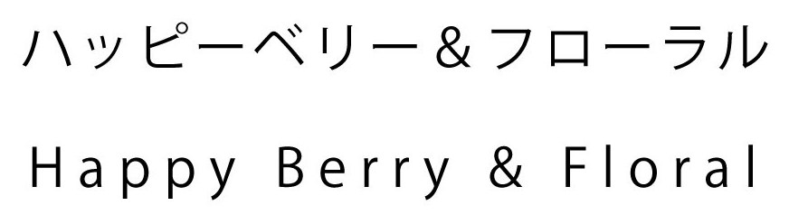 ハッピーベリー＆フローラル Happy Berry Floral 商願2026-112027の商標見本