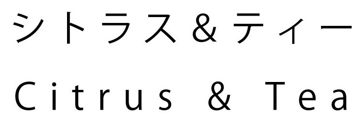 シトラス&ティー Citrus Tea 商願2026-112028の商標見本