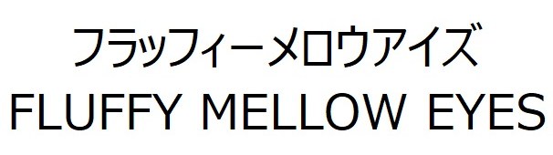 フラッフィーメロウアイズ FLUFFY MELLOW EYES 商願2026-112180の商標見本