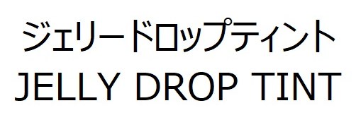 ジェリードロップティント JELLY DROP TINT 商願2026-112181の商標見本