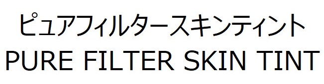 ピュアフィルタースキンティント PURE FILTER SKIN TINT 商願2026-112183の商標見本