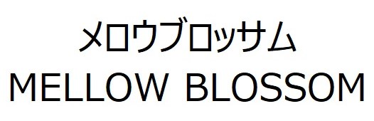 メロウブロッサム MELLOW BLOSSOM 商願2026-112184の商標見本