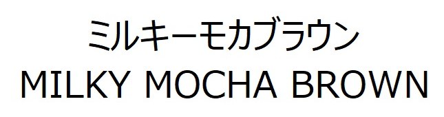 ミルキーモカブラウン MILKY MOCHA BROWN 商願2026-112185の商標見本