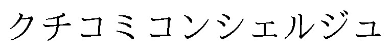 クチコミコンシェルジュ 商願2026-112534の商標見本