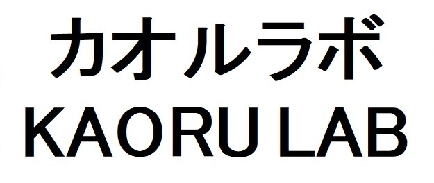 カオルラボ KAORU LAB 商願2026-112579の商標見本