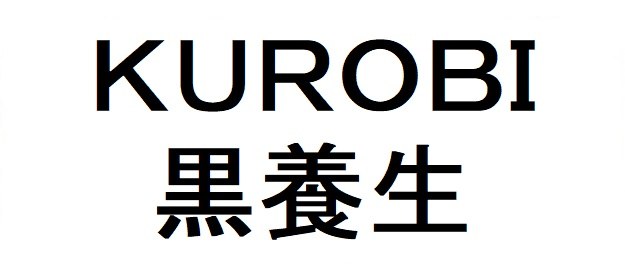 KUROBI 黒養生 商願2026-112580の商標見本