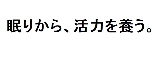 眠りから、活力を養う 商願2026-112581の商標見本