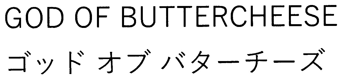 GOD OF BUTTERCHEESE ゴッドオブバターチーズ 商願2026-112645の商標見本