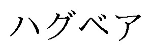 ハグベア 商願2026-112646の商標見本