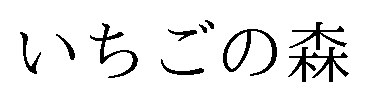いちごの森 商願2026-112647の商標見本