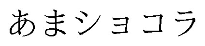 あまショコラ 商願2026-112648の商標見本