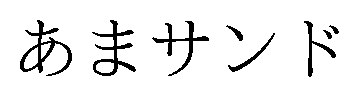 あまサンド 商願2026-112649の商標見本