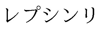 レプシンリ 商願2026-112782の商標見本
