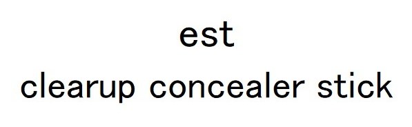 est clearup concealer stick 商願2026-112865の商標見本