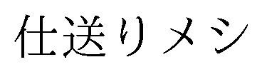 仕送りメシ 商願2026-112877の商標見本