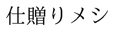 仕贈りメシ 商願2026-112879の商標見本