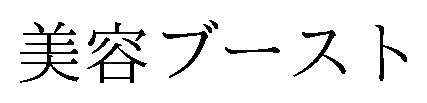 美容ブースト 商願2026-112931の商標見本
