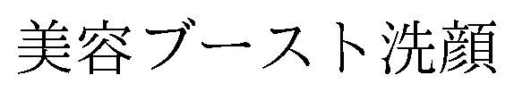 美容ブースト洗顔 商願2026-112932の商標見本