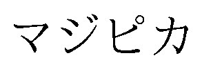 マジピカ 商願2026-113017の商標見本