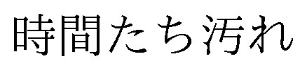 時間たち汚れ 商願2026-113305の商標見本
