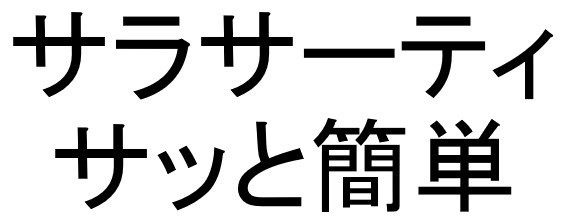 サラサーティ サッと簡単 商願2026-113306の商標見本