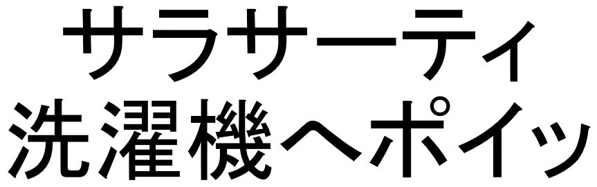 サラサーティ 洗濯機へポイツ 商願2026-113307の商標見本
